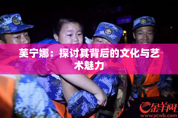芙宁娜：探讨其背后的文化与艺术魅力