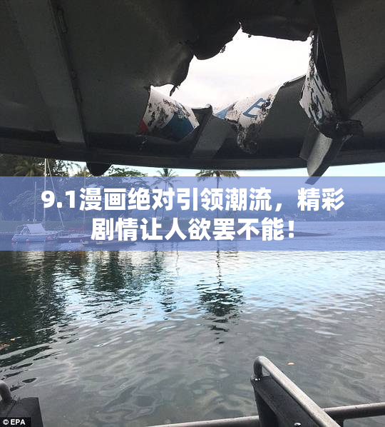 9.1漫画绝对引领潮流，精彩剧情让人欲罢不能！
