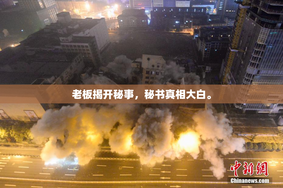 老板揭开秘事，秘书真相大白。