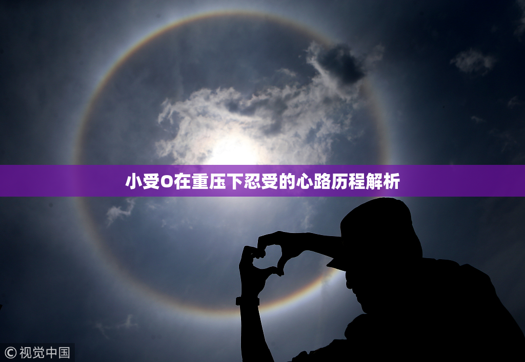 小受O在重压下忍受的心路历程解析