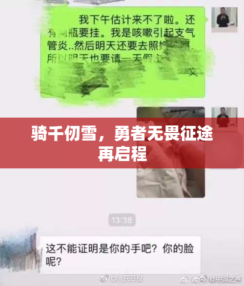 骑千仞雪，勇者无畏征途再启程