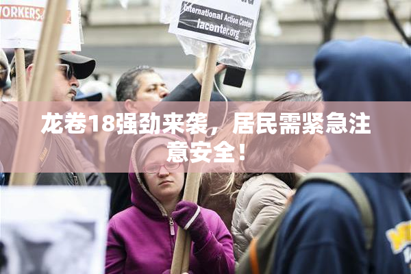 龙卷18强劲来袭，居民需紧急注意安全！