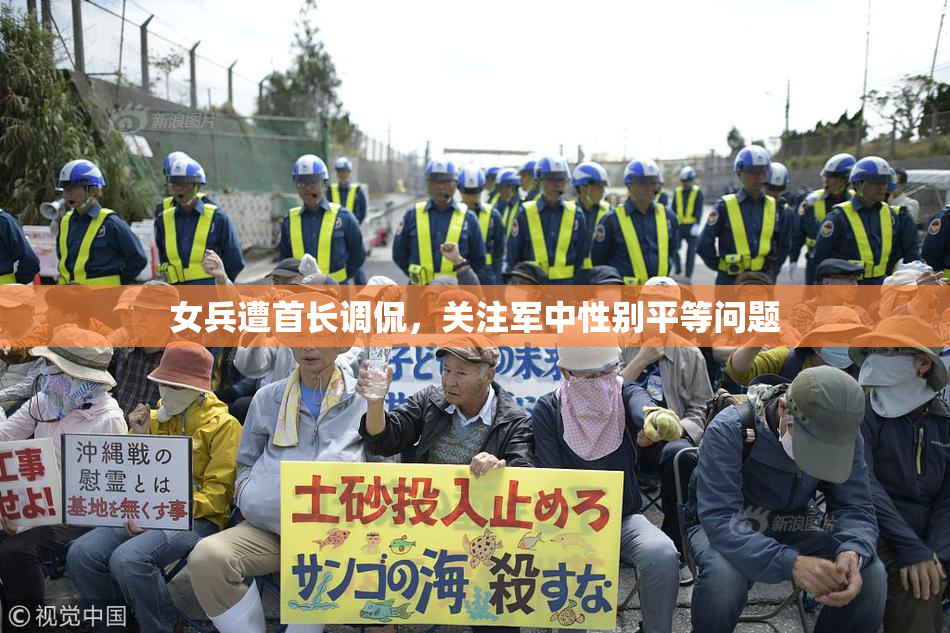 女兵遭首长调侃，关注军中性别平等问题