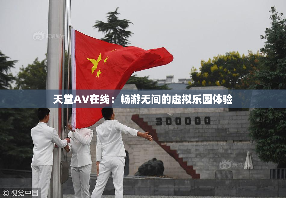 天堂A∨在线：畅游无间的虚拟乐园体验