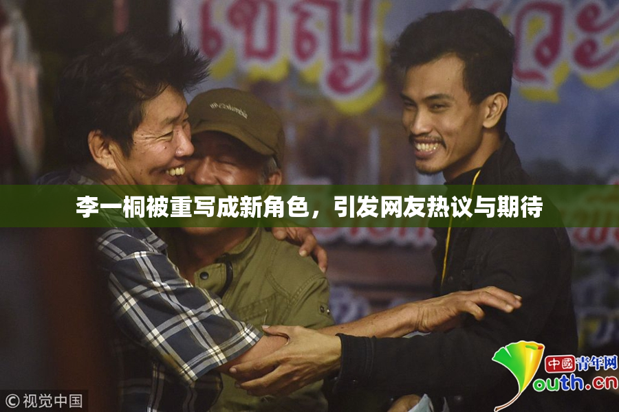 李一桐被重写成新角色，引发网友热议与期待