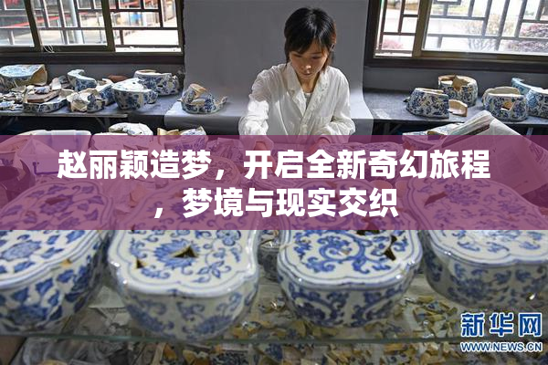 赵丽颖造梦，开启全新奇幻旅程，梦境与现实交织