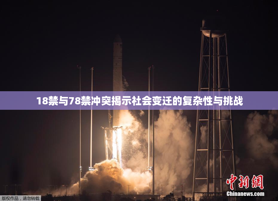 18禁与78禁冲突揭示社会变迁的复杂性与挑战