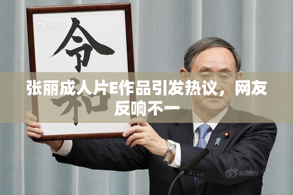 张丽成人片E作品引发热议，网友反响不一