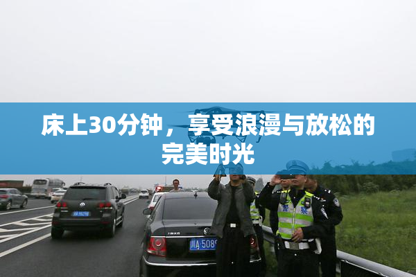 床上30分钟，享受浪漫与放松的完美时光