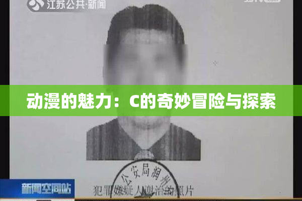 动漫的魅力：C的奇妙冒险与探索
