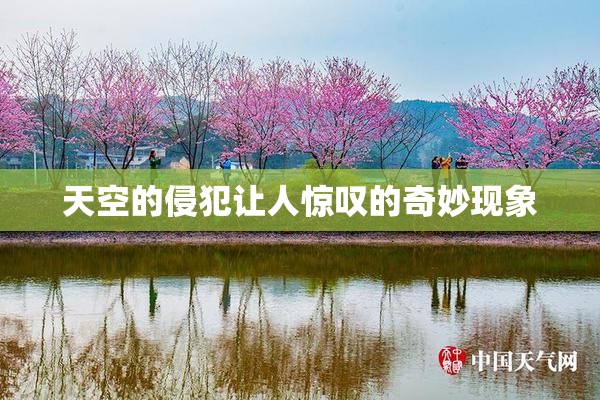 天空的侵犯让人惊叹的奇妙现象