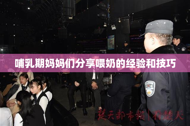 哺乳期妈妈们分享喂奶的经验和技巧