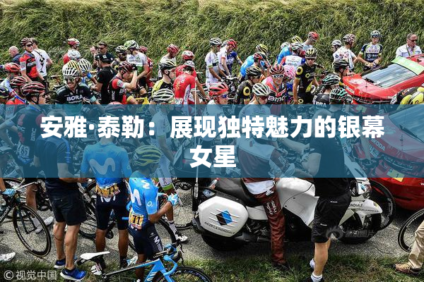 安雅·泰勒：展现独特魅力的银幕女星