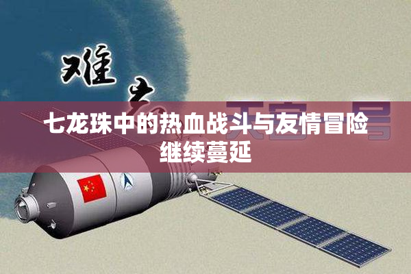 七龙珠中的热血战斗与友情冒险继续蔓延