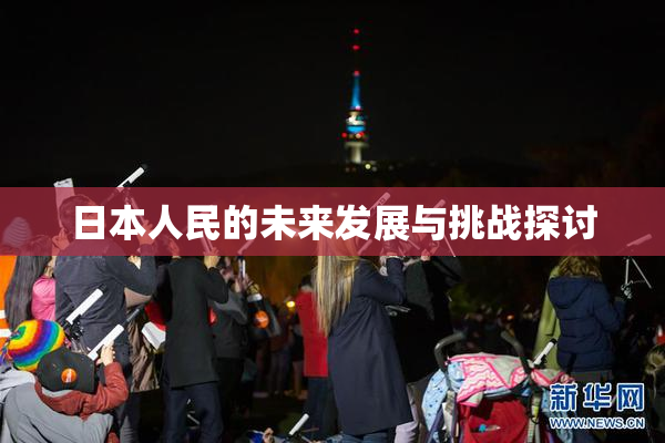 日本人民的未来发展与挑战探讨