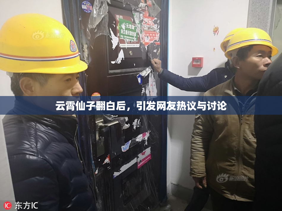 云霄仙子翻白后，引发网友热议与讨论