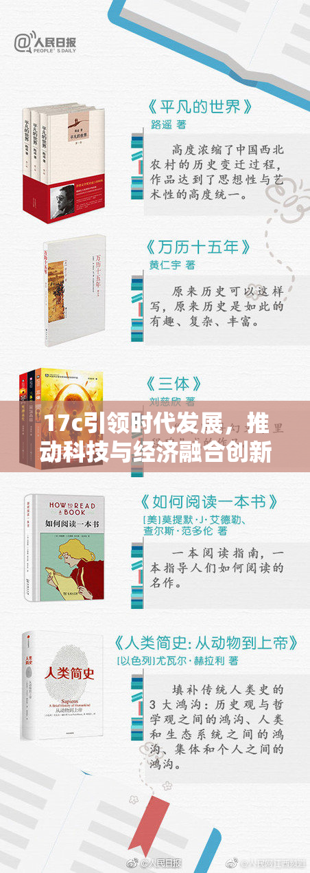 17c引领时代发展，推动科技与经济融合创新