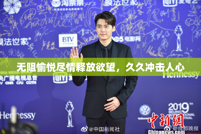 无阻愉悦尽情释放欲望，久久冲击人心