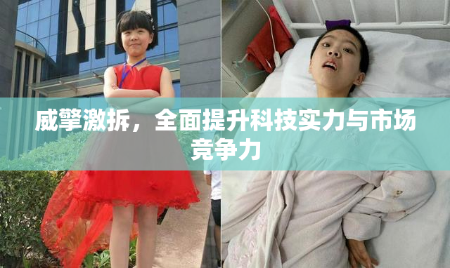威擎激拆，全面提升科技实力与市场竞争力