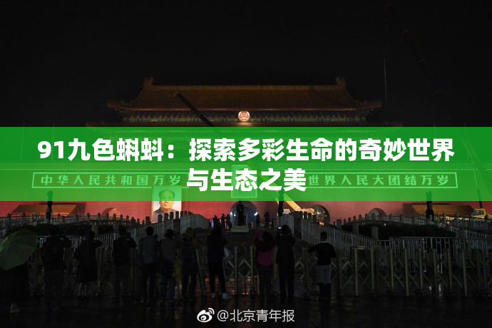 91九色蝌蚪：探索多彩生命的奇妙世界与生态之美