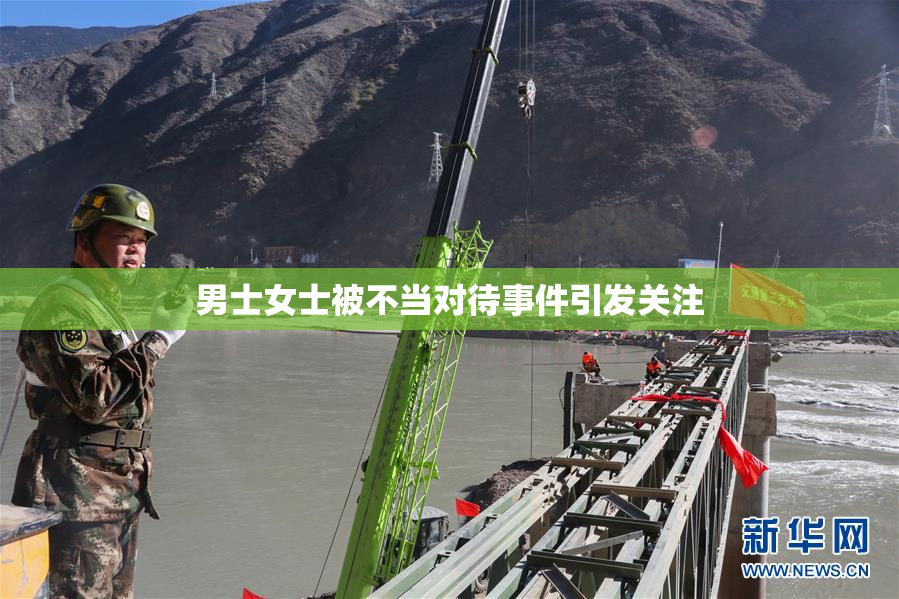 男士女士被不当对待事件引发关注