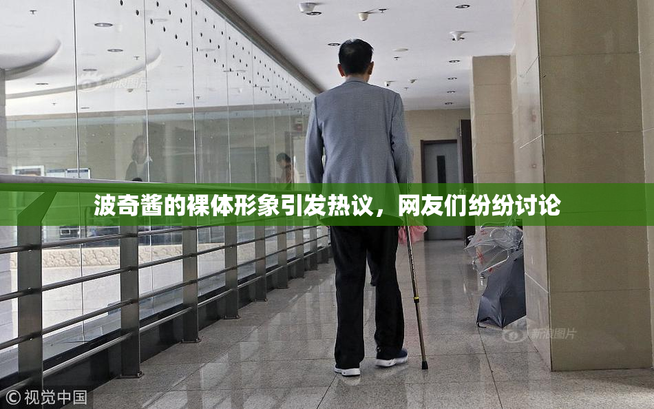 波奇酱的裸体形象引发热议，网友们纷纷讨论