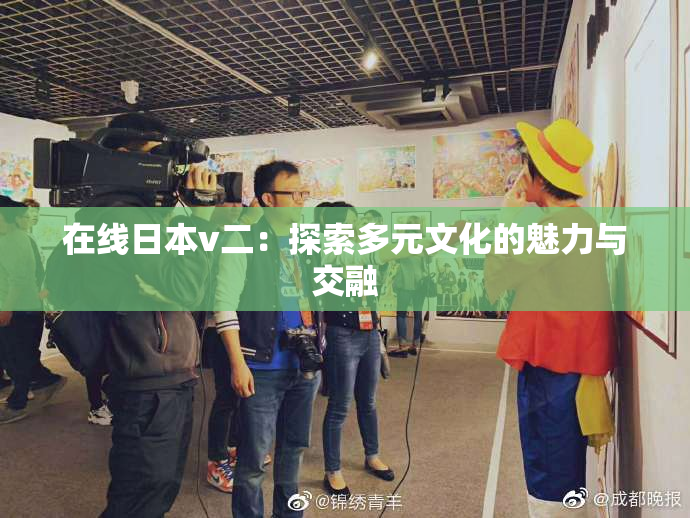 在线日本v二：探索多元文化的魅力与交融