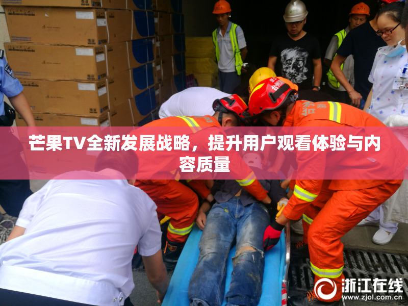 芒果TV全新发展战略，提升用户观看体验与内容质量