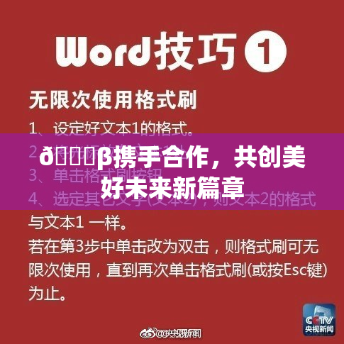 👙β携手合作，共创美好未来新篇章