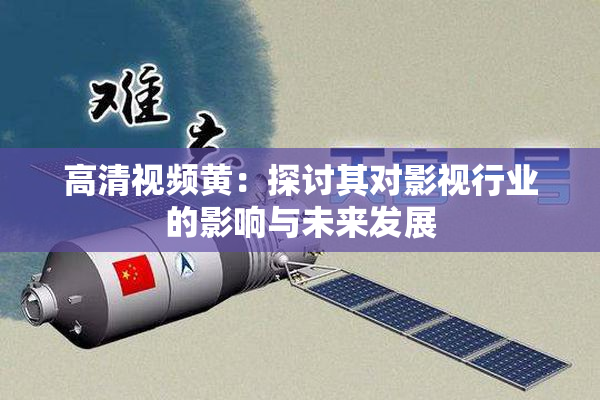 高清视频黄：探讨其对影视行业的影响与未来发展
