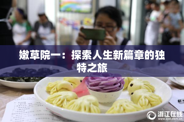 嫩草院一：探索人生新篇章的独特之旅