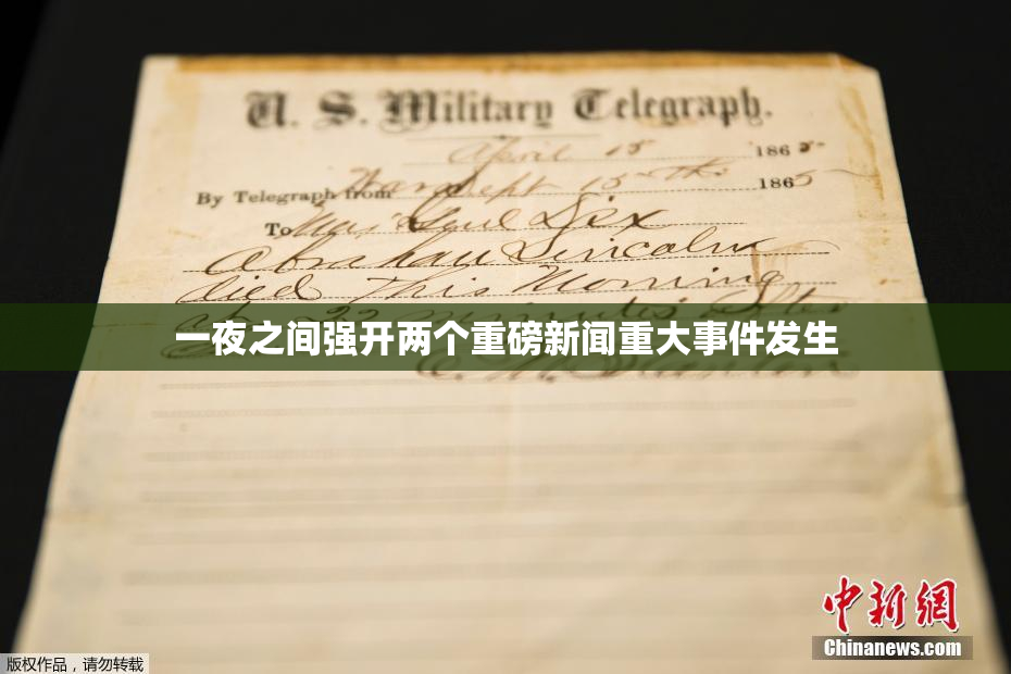 一夜之间强开两个重磅新闻重大事件发生