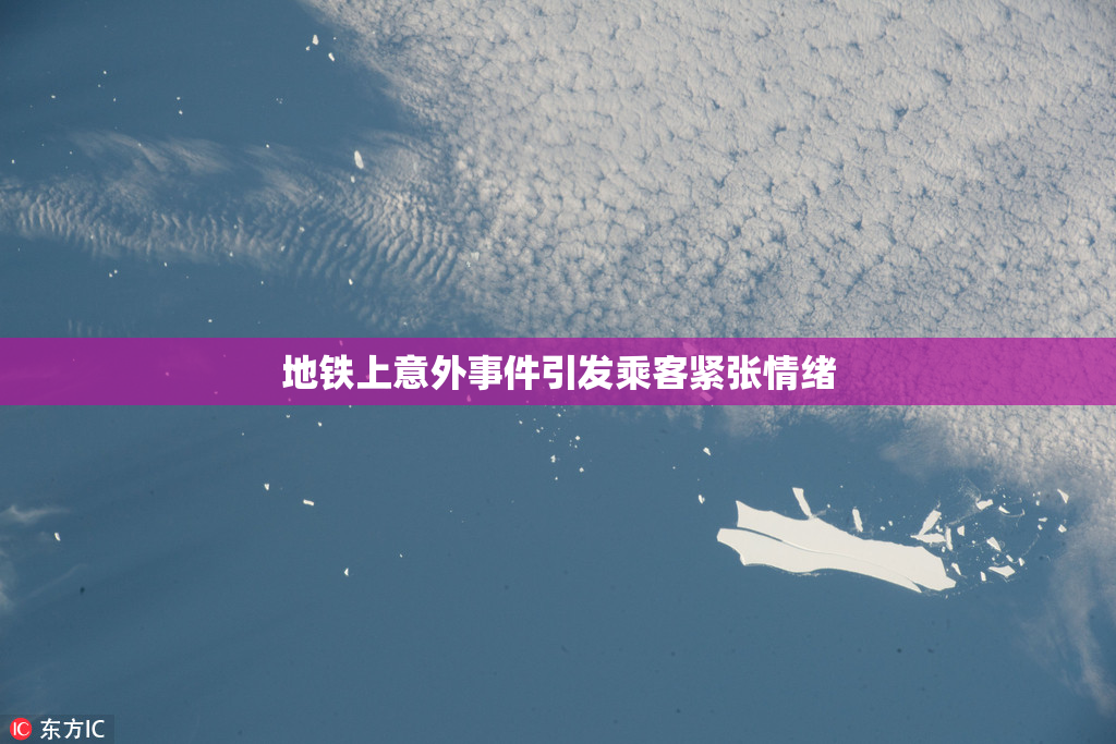 地铁上意外事件引发乘客紧张情绪