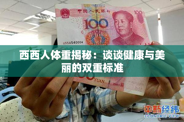 西西人体重揭秘：谈谈健康与美丽的双重标准
