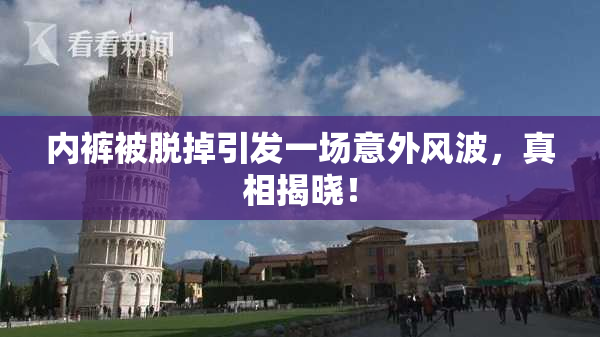 内裤被脱掉引发一场意外风波，真相揭晓！
