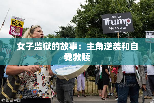 女子监狱的故事：主角逆袭和自我救赎