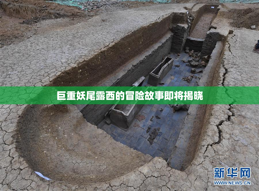 巨重妖尾露西的冒险故事即将揭晓
