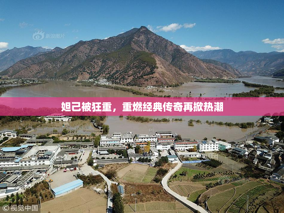 妲己被狂重，重燃经典传奇再掀热潮