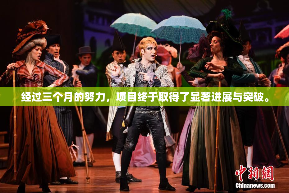 经过三个月的努力，项目终于取得了显著进展与突破。