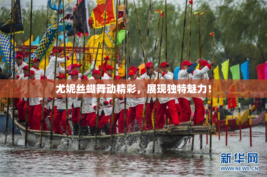 尤妮丝蝴舞动精彩，展现独特魅力！