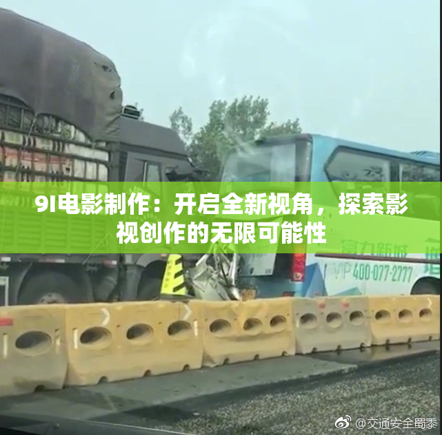 9I电影制作：开启全新视角，探索影视创作的无限可能性