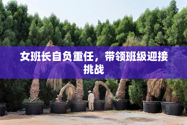 女班长自负重任，带领班级迎接挑战