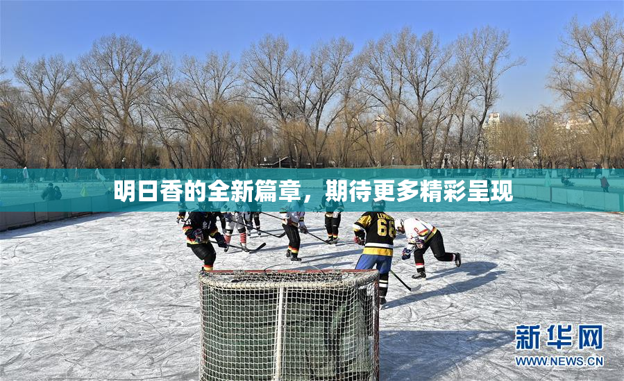 明日香的全新篇章，期待更多精彩呈现