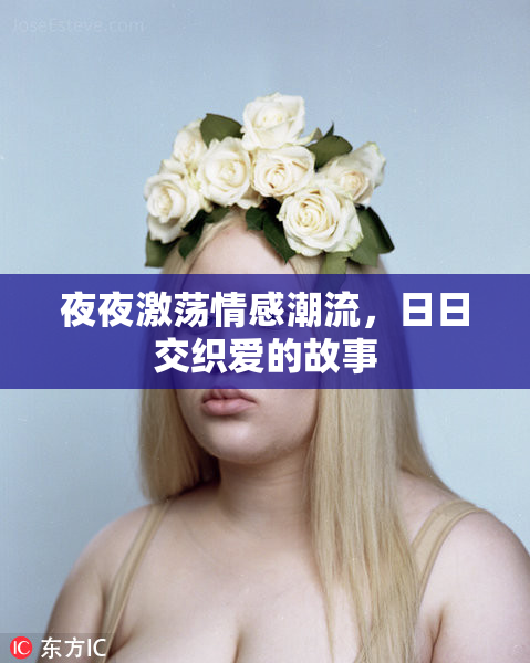 夜夜激荡情感潮流，日日交织爱的故事