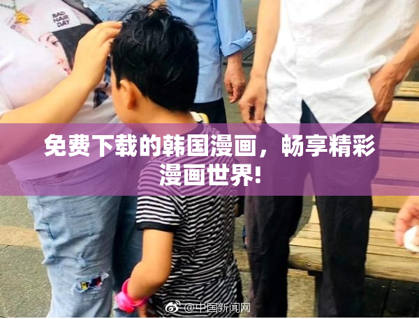 免费下载的韩国漫画，畅享精彩漫画世界!