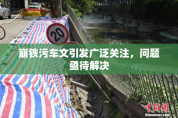 崩铁污车文引发广泛关注，问题亟待解决