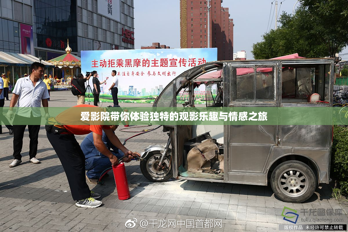 爱影院带你体验独特的观影乐趣与情感之旅
