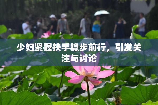 少妇紧握扶手稳步前行，引发关注与讨论