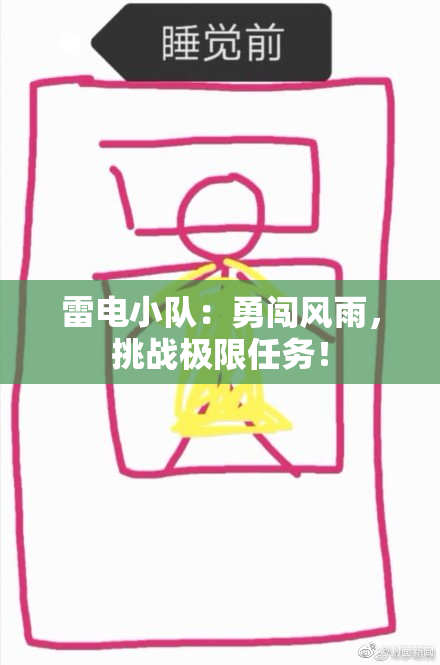 雷电小队：勇闯风雨，挑战极限任务！