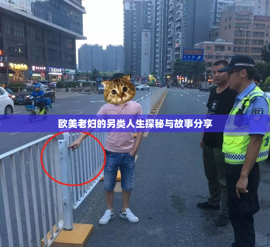 欧美老妇的另类人生探秘与故事分享